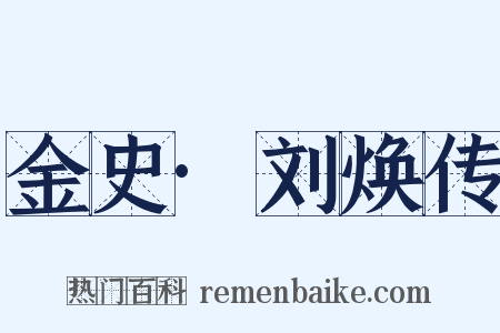 金史·刘焕传是什么意思的图片
